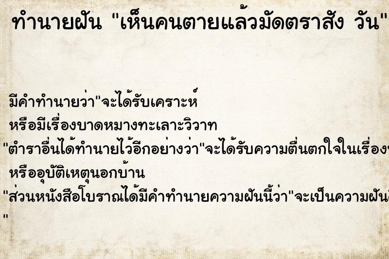 ทำนายฝัน เห็นคนตายแล้วมัดตราสัง วัน